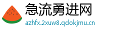 急流勇进网